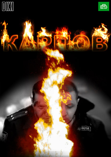 Сериал Карпов все серии