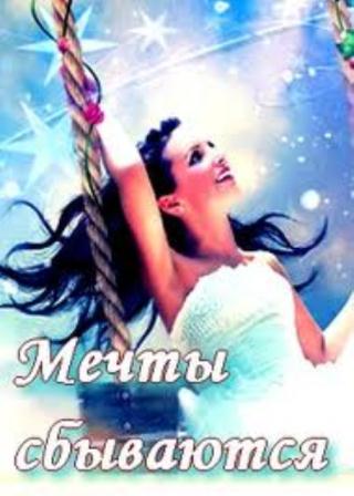 Мечты сбываются (2012)