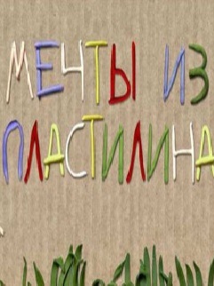 Мечты из пластилина (2012)