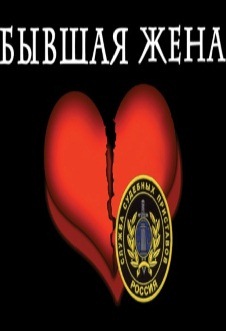 Бывшая жена (2012) сериал