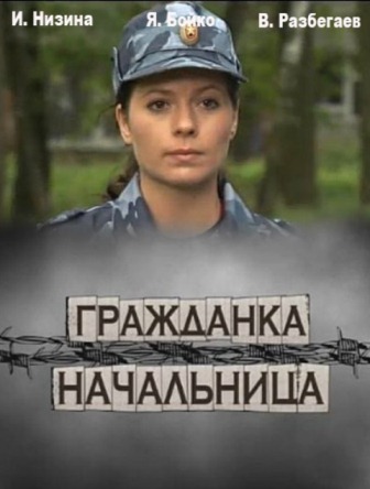Гражданка начальница 2. Продолжение (2012) сериал