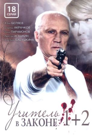 Учитель в законе Возвращение (2012) сериал