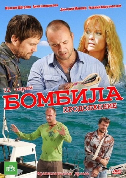 Бомбила Продолжение (2013) сериал