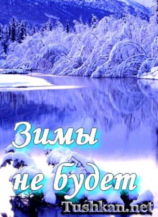 Зимы не будет (2013)