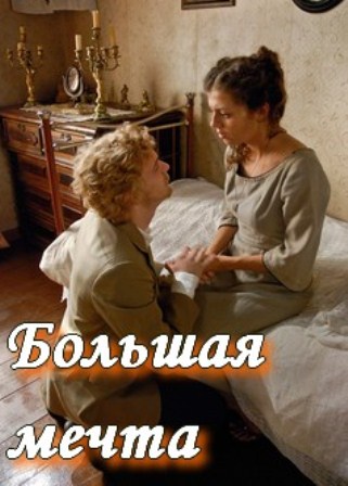 Большая мечта (2013)