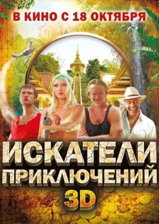 Искатели приключений (2012)