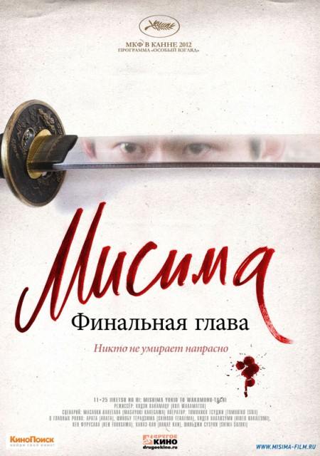 Мисима: Финальная глава (2012)