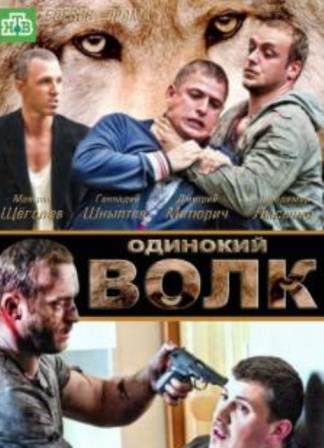 Одинокий волк Саня (2013) Сериал