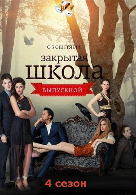 Закрытая школа Выпускной 4 сезон