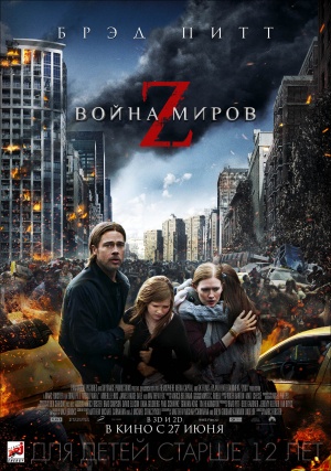 Мировая война Z (2013)