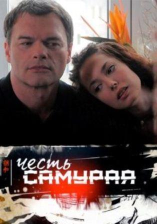 Честь Самурая (2012)