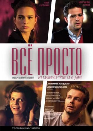 Все просто (2012)