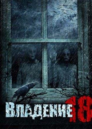 Владение 18 (2012)