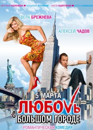 Любовь в большом городе 3 (2012)