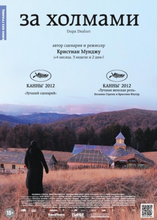 За холмами (2012)