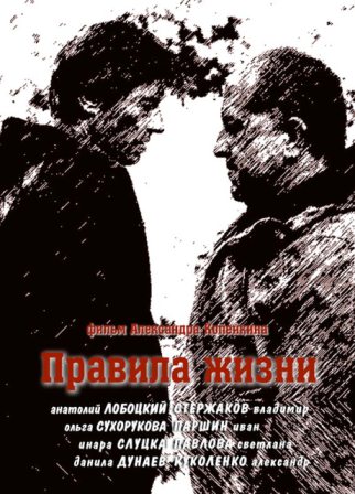 Правила жизни (2012)