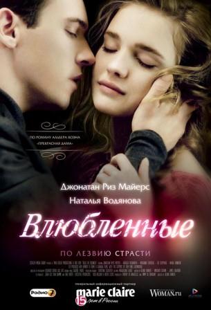 Влюбленные (2012)