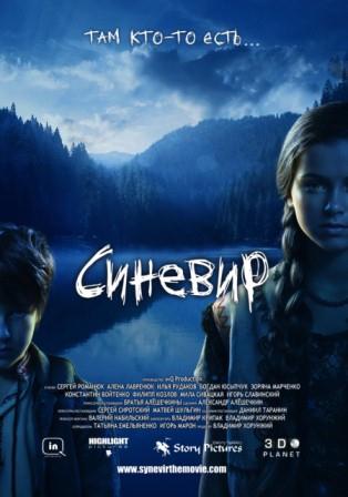 Синевир (2012)