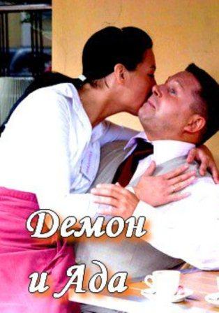 Демон и Ада (2012) сериал