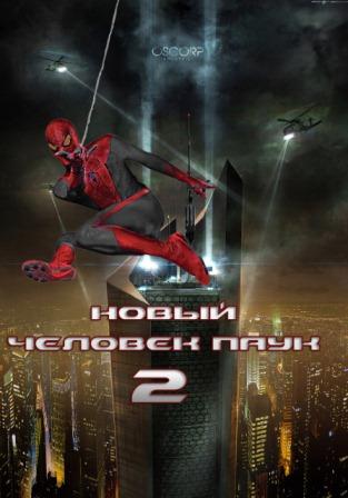 Новый Человек-паук 2 (2014)