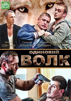 Одинокий волк (2013)  сериал