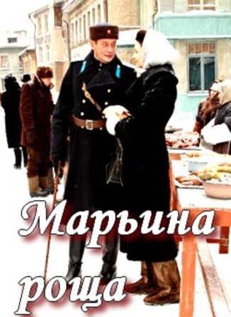Марьина роща (2012) сериал
