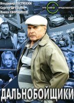 Дальнобойщики 4 (2012)  сериал