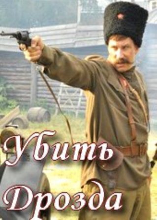 Убить Дрозда (2013)  сериал
