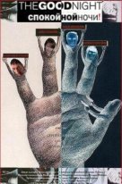 Спокойной ночи! (2013)