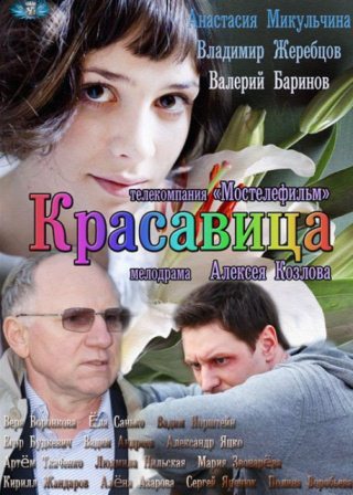 Красавица (2012) сериал