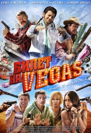 Билет на Vegas (2013)
