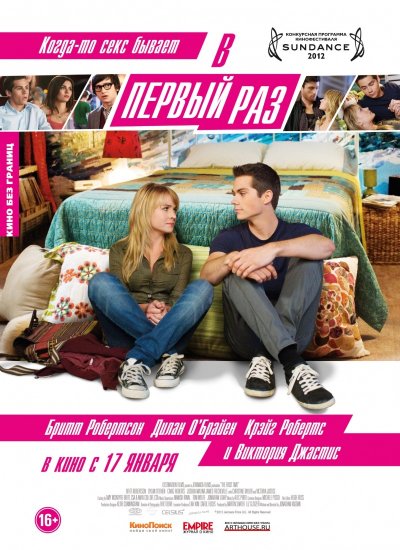 Первый раз (2012)