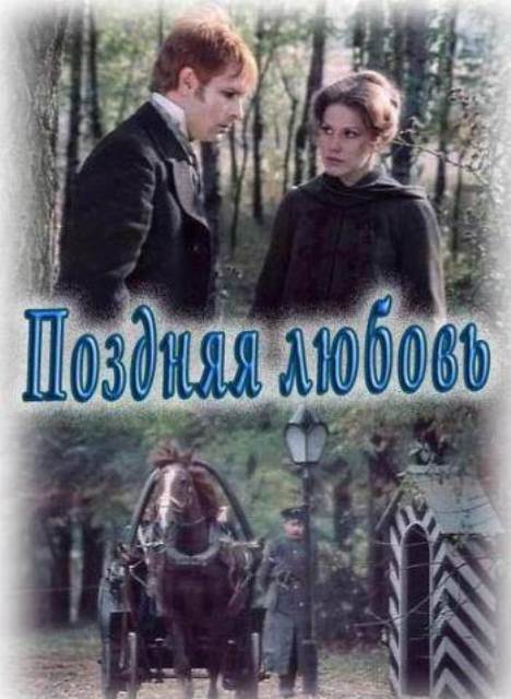 Поздняя любовь (2012) сериал