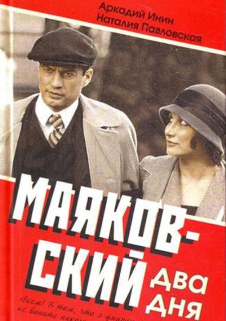 Маяковский Два дня (2012) сериал
