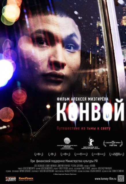 Конвой (2012)