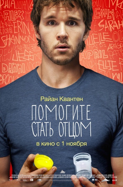 Помогите стать отцом (2012)