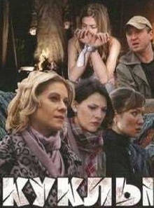 Куклы (2012)