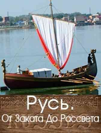 Русь. От заката до рассвета (2013)