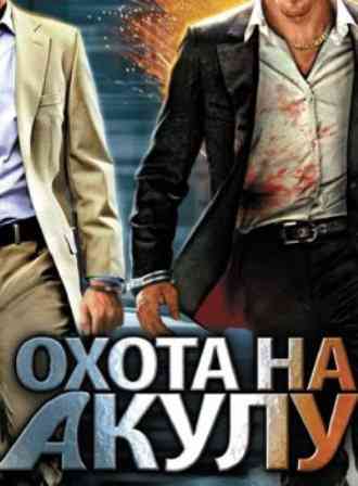 Охота на акулу (2013)