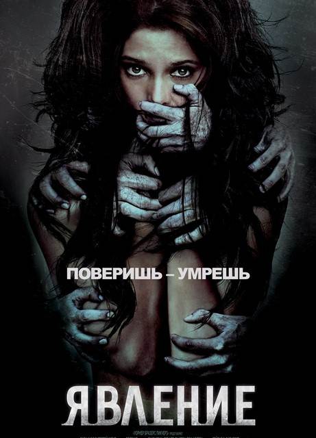 Явление (2012)