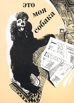 Это моя собака (2012)