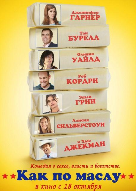 Как по маслу (2012)