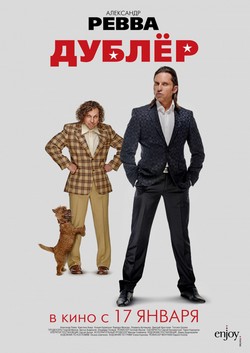 Дублер (2013)