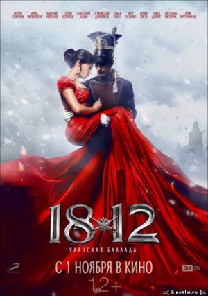 1812: Уланская баллада (2012)