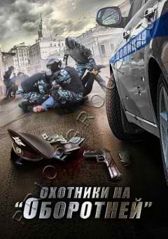 Охотники на "Оборотней" (2013)  сериал