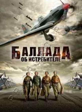 Баллада об истребителе (2013) сериал