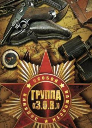 З.О.В. - Задания особой важности (2013) сериал