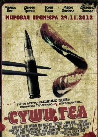 Суши гёл (2012)