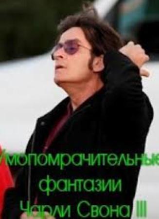 Умопомрачительные фантазии Чарли Свона III (2012)