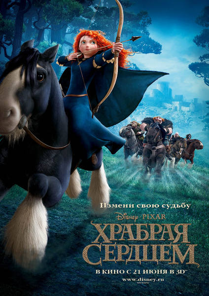 Храбрая сердцем (2012)  мультфильм